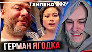 видео: EASTERCAKE СМОТРИТ ПРИКЛЮЧЕНИЯ ГЕРМАНА ЯГОДКИ В ТАИЛАНДЕ (ЧАСТЬ 1) картинка: EASTERCAKE СМОТРИТ ПРИКЛЮЧЕНИЯ ГЕРМАНА ЯГОДКИ В ТАИЛАНДЕ (ЧАСТЬ 1)