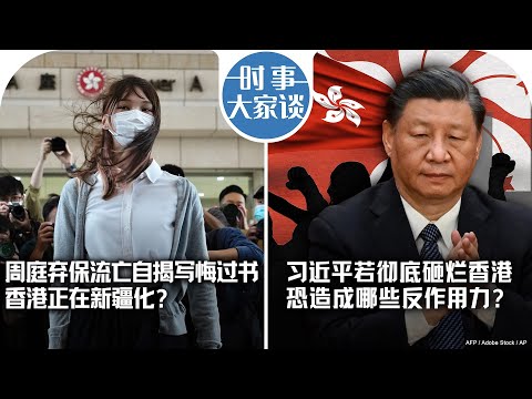 12/7【时事大家谈】涉煽惑杯葛香港选举 黄世泽：被廉署通缉属光荣 ；周庭弃保流亡自揭写悔过书 香港正在新疆化？习近平若彻底砸烂香港 恐造成哪些反作用力？