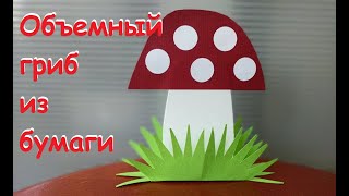 Гриб из бумаги | Осенняя поделка для школы |Autumn paper craft for school | Paper mushroom DIY