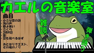 【音楽室配信 #119】最近暖かいから春の曲でも【Vtuber/およよ】#Vtuber #音楽室 #ピアノ弾き語り