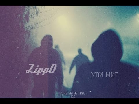 ZiPPO - Мой мир