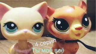 LPS Сериал ” Ты моё всё” 4 серия LPS Сериал ” Ты моё всё” 4 серия