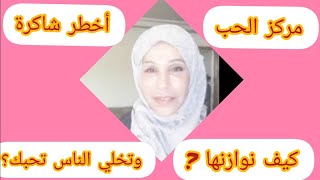 مركز  الحب  اخطر  شاكرة  كيف تفعلها  وتخلي  الناس  تحبك