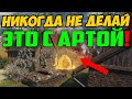 НИКОГДА НЕ ДЕЛАЙ ЭТО С АРТОЙ, ИНАЧЕ БУДЕТ ОЧЕНЬ ОБИДНО!