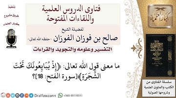ما معنى قول الله تعالى ﴿إذ يبايعونك تحت الشّجرة﴾سورة الفتح 18؟ لمعالي الشيخ صالح الفوزان