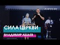 Владимир Ашаев - СИЛА ЦЕРКВИ // ЦХЖ Красноярск