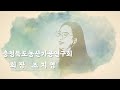 충청북도농산가공연구회 | 회 장 조지영 | 영상자서전