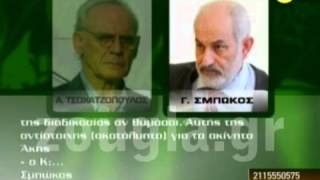 Λήστευαν το δημόσιο χρήμα - Το B' Μέρος με τους αποκαλυπτικούς διαλόγους Άκη - Σμπώκου