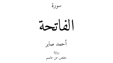 1 - القرآن الكريم - سورة الفاتحة - أحمد صابر