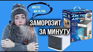 Заморозит за минуту? Или деньги на ветер.  Кондиционер для дома Arctic Air Ultra.