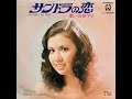 辺見マリ サンドラの恋 / 光の季節 1971年