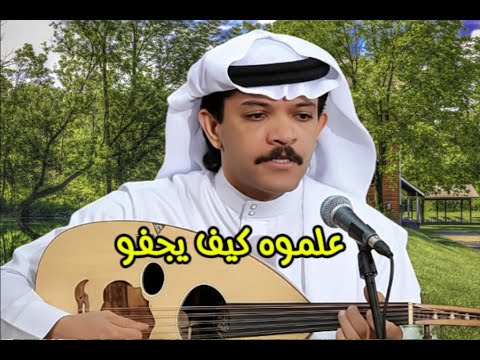 عارف الزياني علموه كيف يجفو النسخة الأصلية