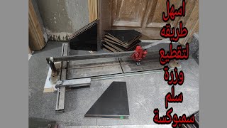 وزرة سلم سيراميك |  اسهل طريقة لتقطيع وزرة سلم على زاوية45° | بلينتا سيراميك 👌🔥