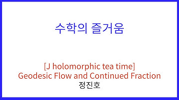 [J holomorphic tea time] Geodesic Flow and Continued Fraction