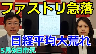 2022年5月9日【ファストリ急落　日経平均大荒れ】（市況放送【毎日配信】）