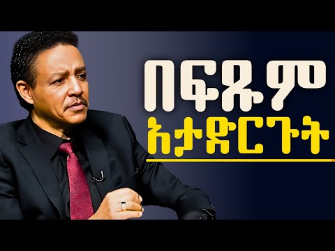የስኬት ትልቁ ቁልፍ ዶ ር ወዳጄነህ መሃረነ Dr Wodajeneh Meharene Wedajenehmeharene Motivation Drwedajneh