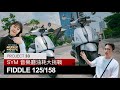 419公里音樂之旅!SYM FIDDLE 125/158油耗大挑戰,探訪北、中、南三座音樂廳『開啟字幕』