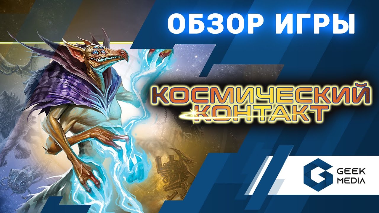 ⁣КОСМИЧЕСКИЙ КОНТАКТ - ОБЗОР настольной игры Cosmic Encounter от Geek Media (Настольные игры для вас)