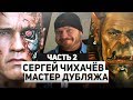 Сергей Чихачёв - мастер дубляжа (часть 2) [ Об игре Battlefield 1 , Ведьмак 3 и Джеке-потрошителе]