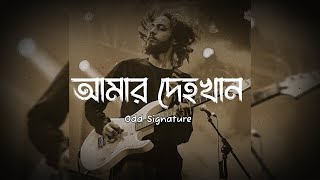 ' আমার দেহখান ' | Amar Dehokhan | Odd Signature | Lyrics Video - slowed & reverb - Nostalgic