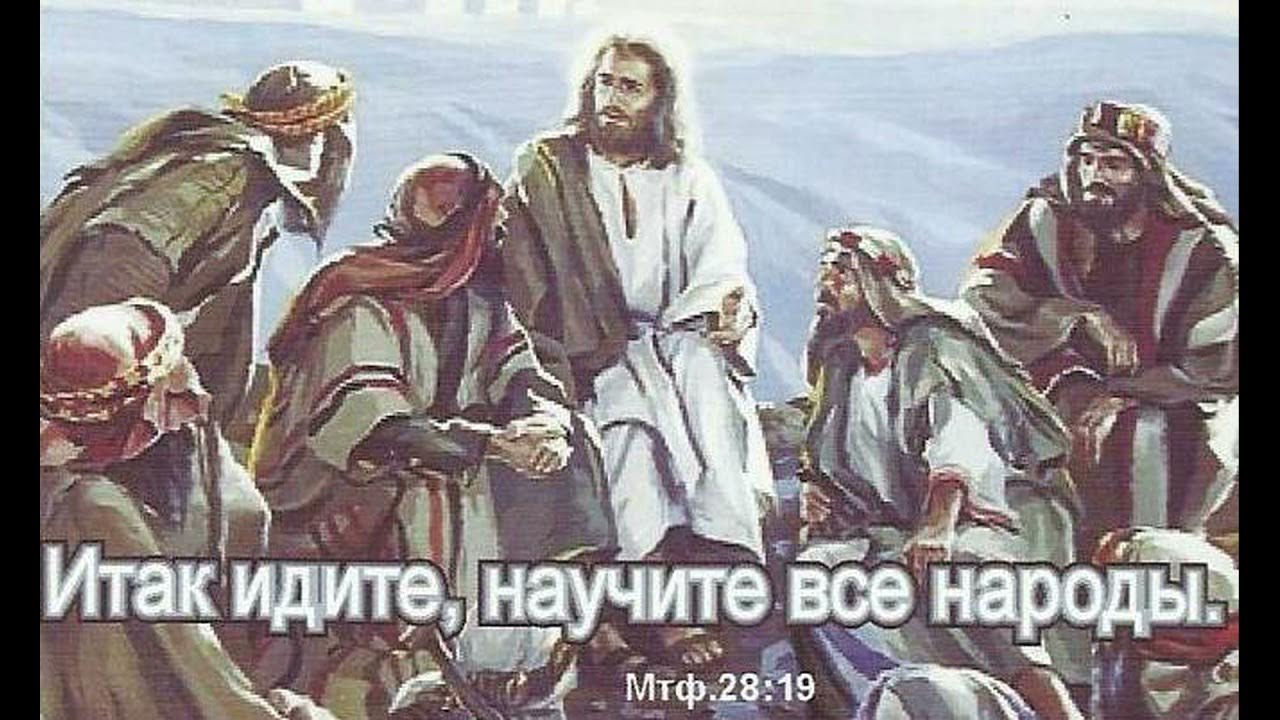 идите и научите все народы. идите научите все народы крестя их во имя отца и сына и святаго духа. итак идите научите все народы крестя. идите и найчите всемнарожы. идите и научите все народы крестя.