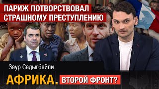 Франция одобрила геноцид в Африке? Громкое признание Макрона