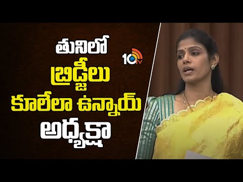 Yanamala Divya Key Comments | తునిలో బ్రిడ్జీలు కూలీలా ఉన్నాయ్ అధ్యక్షా: దివ్య యనమల | Tuni | 10TV - 10TVNEWSTELUGU