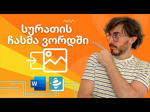 Word - სურათის ჩასმა