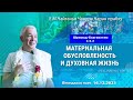 16/12/2023, ШБ 3.5.2, Материальная обусловленность и духовная жизнь - Чайтанья Чандра Чаран Прабху