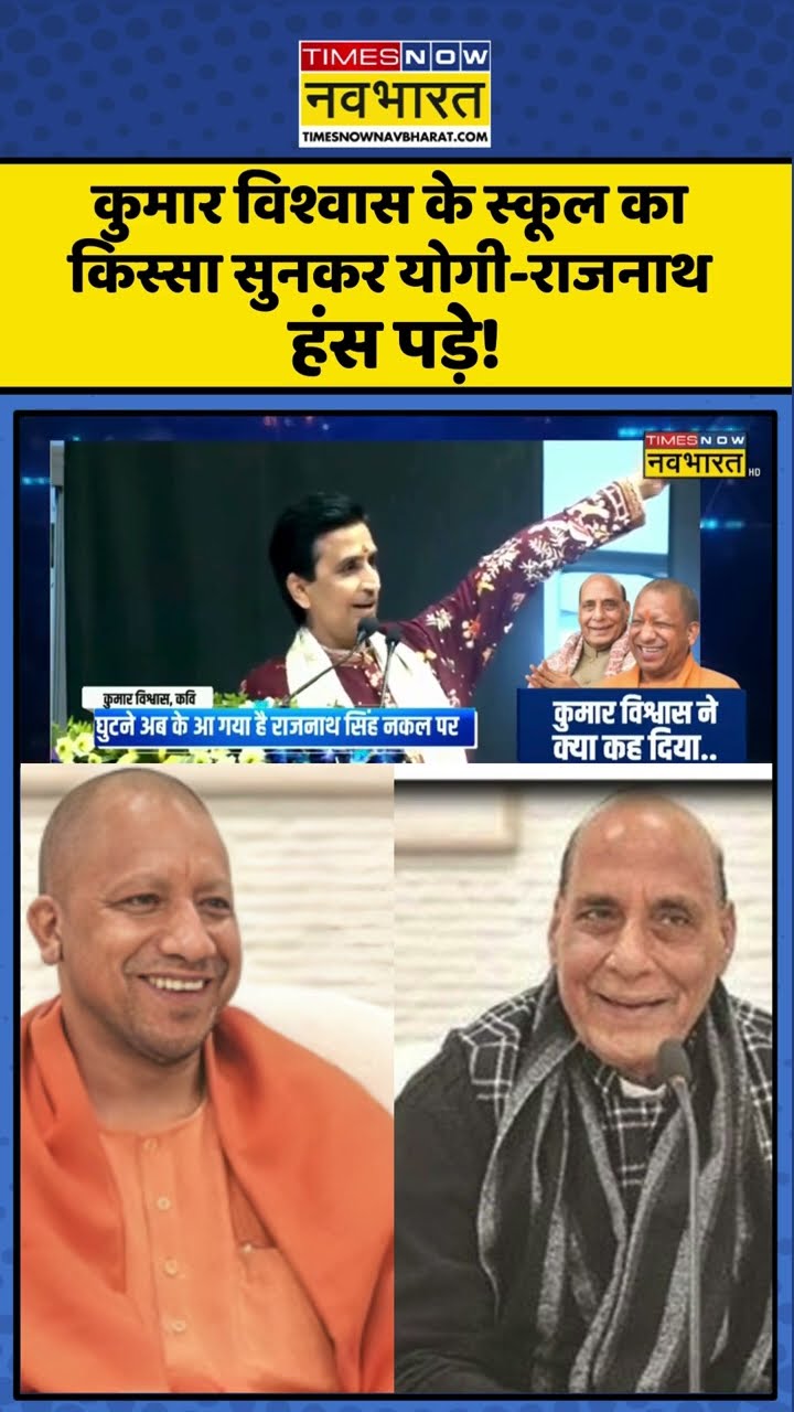 कुमार विश्वास के स्कूल का किस्सा सुनकर योगी-राजनाथ हंस पड़े ! #shorts #sushantsinha #newskipathshala