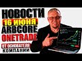 ONETRADE ARBCORE СРОЧНЫЕ НОВОСТИ ОТ РУКОВОДСТВА 16ИЮНЯ Евгений Левин arbgroup презентация клон kante