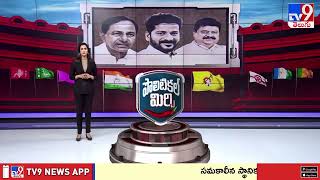 Political Mirchi : AP Politics &amp; Telangana Politics | 02-05-2026 - TV9