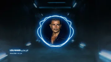 Amr Diab Leily Nahary عمرو دياب ليلي نهاري Tawfeek Tre Remix Amr Diab Leily Nahary عمرو دياب ليلي نهاري Tawfeek Tre Remix