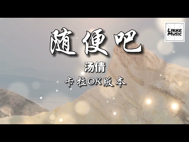 隨便吧 （KARAOKE伴奏）/ Sui Bian Ba - 湯倩 「隨便吧有多累有多苦有多傷」拼音歌詞 PINYIN LYRICS KTV 卡拉OK版本 class=