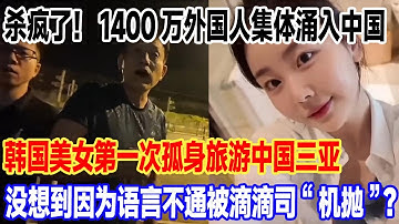杀疯了！1400万外国人集体涌入中国，韩国美女第一次孤身旅游中国三亚，没想到因为语言不通被滴滴司“机抛”？#旅游 #景區 #旅行 #travel #真实的中国 #中國 #環遊世界