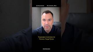 Россия воюет на 100% от своей силы, или она еще не разогналась? | Алексей Арестович