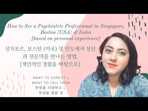 How to see a Psychiatrist, What to Expect, What to Tell Them | 정신과 전문의를 만나는 방법, 무엇을 기대하고 말할 것