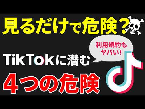 【4つの危険】40代以上にも人気上昇中！話題のTikTokを「安全」に視聴する方法