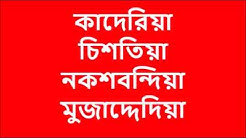 Mufti Abdur Rouf | চার তরিকার পোস্টমর্টেম / Qadria, Chishtia, Naqshbandi, Mujaddidiyya