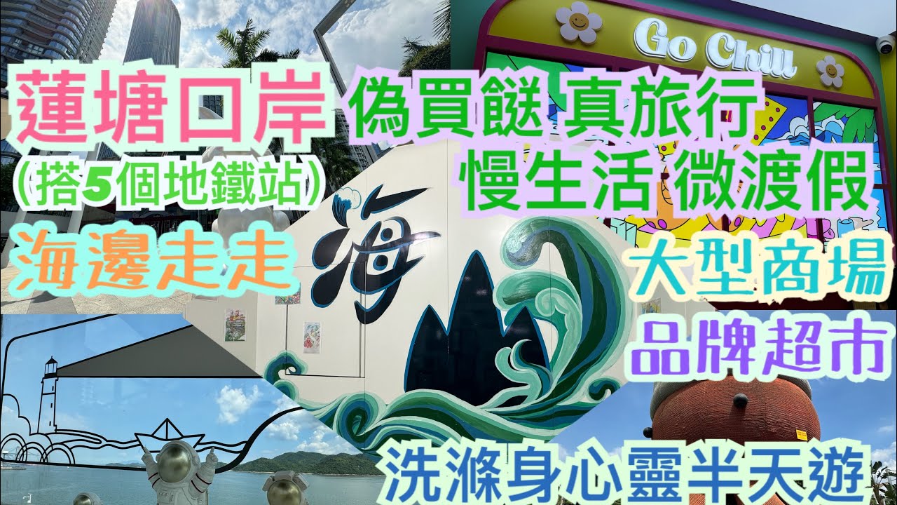 《食德走德》『深圳地鐵半日遊』從蓮塘口岸出發～｜16分鐘地鐵直達｜商場/午餐/公園&海邊/超市&街市｜睇完先出發！值得去嗎？