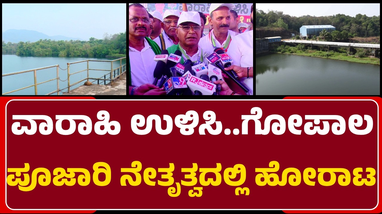 Gopal Poojari: ಮೂಲ ಏತನೀರಾವರಿ ಯೋಜನೆ ಅನುಷ್ಠಾನಕ್ಕಾಗಿ 25 ಕಿ.ಮೀ.ಪಾದಯಾತ್ರೆ ನಡೆಸಿದ್ದೇವೆ| @newsfirstudupi