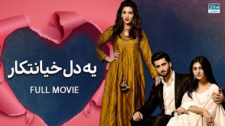 یه دل خیانتکار | فلم ڈبل فارسی | داستان عاشقانه و احساسی #pakistanidubbed #فارسی #pakistani