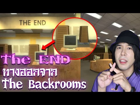 The End คือทางออกจาก The Backrooms จริงหรือ | Special EP