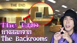 The End คือทางออกจาก The Backrooms จริงหรือ | Special EP