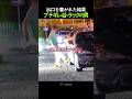 出口を塞がれた結果ブチギレるトラックの運転手
