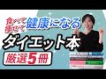 【ダイエットで健康に痩せたいなら絶対読むべき本】食べて痩せて健康になる、本当に役立つダイエット本。厳選5冊を紹介！