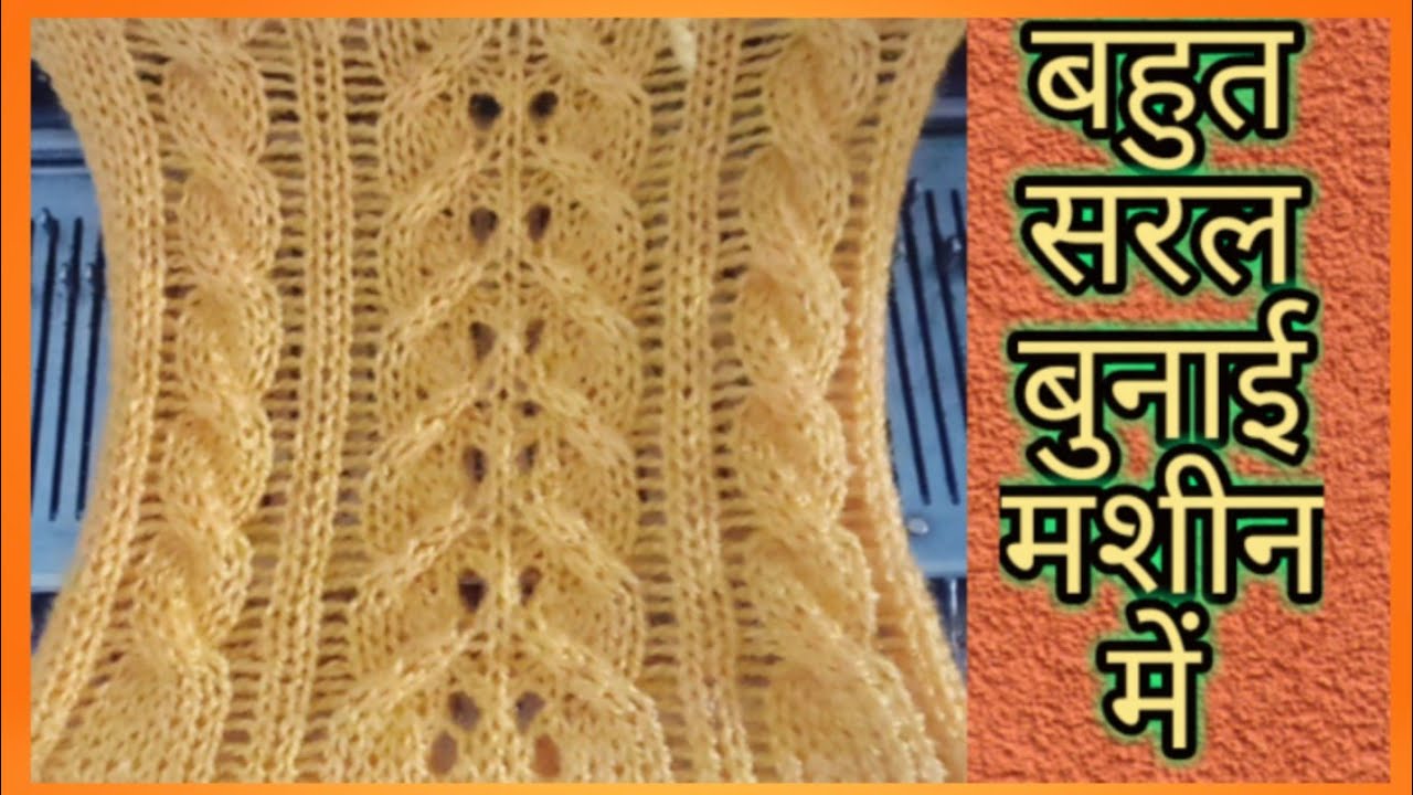 बहुत सुंदर बुनाई बहुत आसान तरीके से/bunai ke disign #knitting_pattern_machine2022