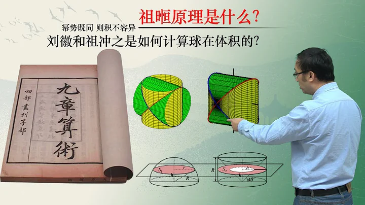 古代數學家劉徽和祖沖之是如何算球的體積的？李永樂老師講祖暅原理 - 天天要聞