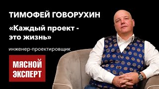 Тимофей Говорухин — Проектирование мясокомбинатов. Философия и жизнь.  / Мясной Эксперт — интервью.