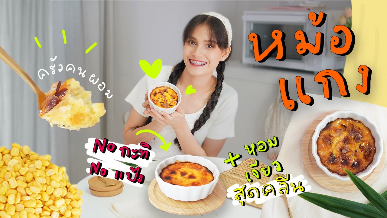 ครัวคนผอม : ขนมหม้อแกงสุดคลีน!